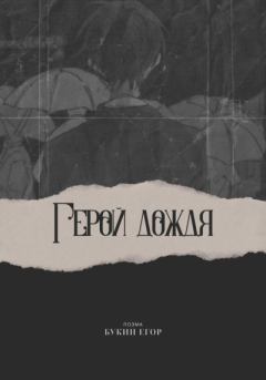 Книга - Герой дождя. Егор Букин - прочитать в Litvek