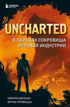 Книга - Uncharted. В поисках сокровища игровой индустрии. Бруно Провецца - читать в Litvek