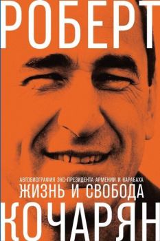Обложка книги - Жизнь и свобода. Автобиография экс-президента Армении и Карабаха - Роберт Кочарян