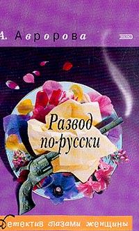 Обложка книги - Развод по-русски   - Александра Авророва