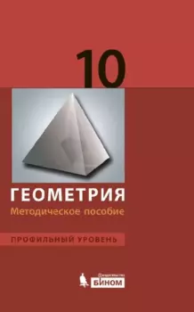 Обложка книги - Геометрия. Профильный уровень. Методическое пособие для 10 класса - Валерий Александрович Гусев