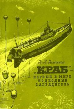 Книга - «Краб» - первый в мире подводный минный заградитель. Николай Александрович Залесский - читать в Litvek