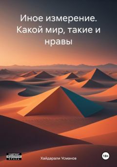Книга - Какой мир, такие и нравы. Хайдарали Мирзоевич Усманов - читать в Litvek