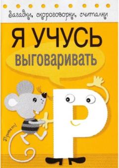 Книга - Я учусь выговаривать Р.  Автор неизвестен - читать в Litvek