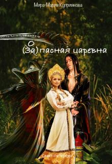 Обложка книги - Запасная царевна (СИ) - Мира-Мария Куприянова