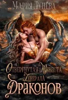 Обложка книги - Отвергнутая невеста генерала драконов - Мария Павловна Лунёва