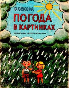 Обложка книги - Погода в картинках - Ондржей Секора