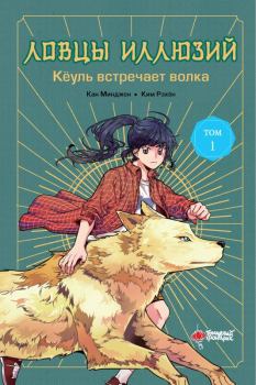 Книга - Кёуль встречает волка. Кан Минджон - читать в Litvek