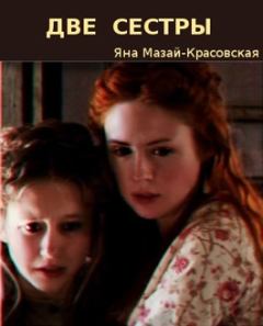 Книга - Две сестры (и никакой романтики). Яна Мазай-Красовская - читать в Litvek