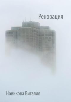 Книга - Реновация. Виталия Сергеевна Новикова - прочитать в Litvek