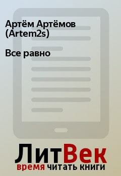 Книга - Все равно. Артём Артёмов (Artem2s) - читать в Litvek