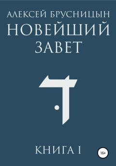 Книга - Новейший Завет. Книга I. Алексей Брусницын - прочитать в Litvek