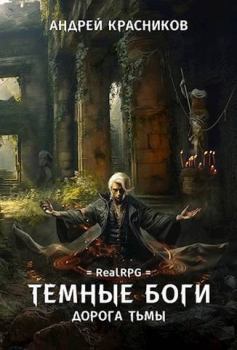 Обложка книги - Дорога тьмы (СИ) - Андрей Андреевич Красников