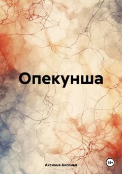 Книга - Опекунша. Аксинья Аксинья - читать в Litvek
