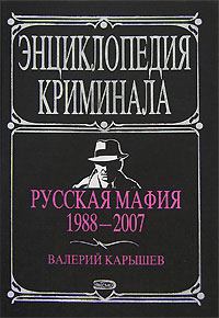 Книга - Русская мафия 1988-2007. Валерий Михайлович Карышев - прочитать в Litvek