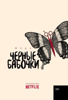 Книга - Черные бабочки.  Моди - читать в Litvek
