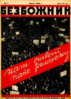 Книга - 1930 №7.  Журнал «Безбожник» - читать в Litvek