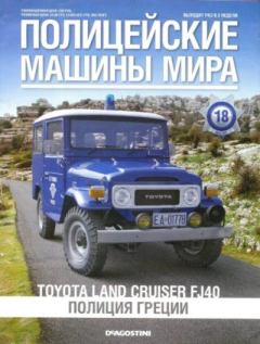 Обложка книги - Toyota Land Cruiser FJ40. Полиция Греции -  журнал Полицейские машины мира