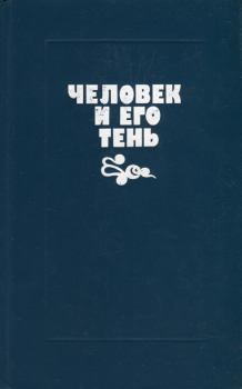 Книга - Человек и его тень.  Чэнь Мяо - читать в Litvek
