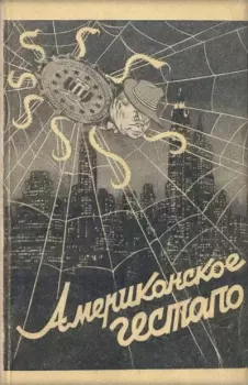 Книга - Американское гестапо. Владислав Николаевич Минаев - читать в Litvek
