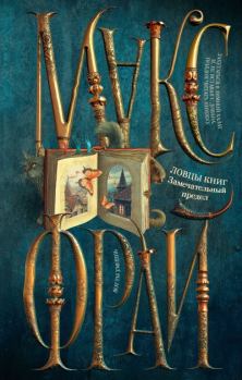 Книга - Замечательный предел. Макс Фрай - читать в Litvek