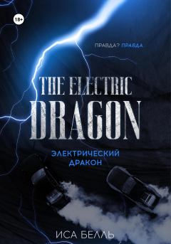 Книга - Электрический Дракон. Иса Белль - читать в Litvek