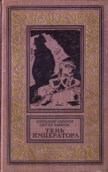 Книга - Тень императора. Александр Иванович Абрамов - прочитать в Litvek