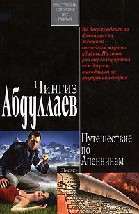 Обложка книги - Ангел боли: Путешествие по Апеннинам - Чингиз Акифович Абдуллаев