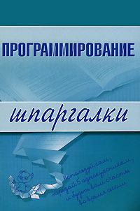 Книга - Программирование. Ирина Сергеевна Козлова - читать в Litvek