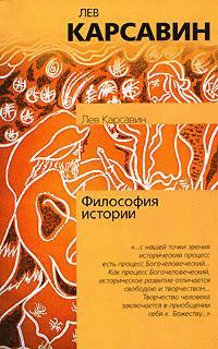 Книга - Философия истории. Лев Платонович Карсавин - прочитать в Litvek