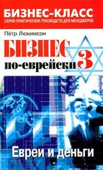 Обложка книги - Бизнес по-еврейски 3: евреи и деньги - Петр Ефимович Люкимсон