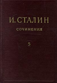 Книга - Том 5. Иосиф Виссарионович Сталин - читать в Litvek