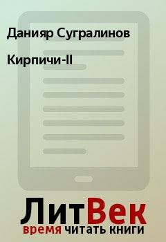 Книга - Кирпичи-II. Данияр Сугралинов - прочитать в Litvek