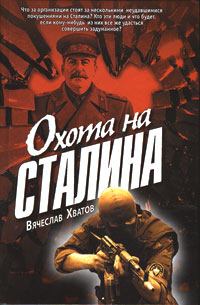 Книга - Охота на Сталина. Вячеслав Вячеславович Хватов - читать в Litvek