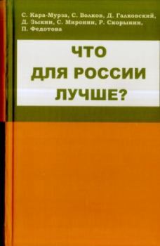 Обложка книги - Что для России лучше - Дмитрий Евгеньевич Галковский