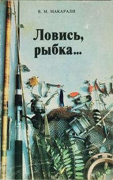 Книга - Ловись, рыбка.... Виктор Михайлович Макарали - читать в Litvek