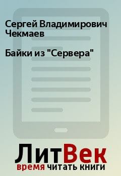 Обложка книги - Байки из "Сервера" - Сергей Владимирович Чекмаев