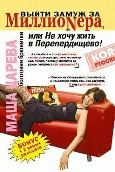 Обложка книги - Выйти замуж за миллионера, или Не хочу жить в Перепердищево - Маша Царева