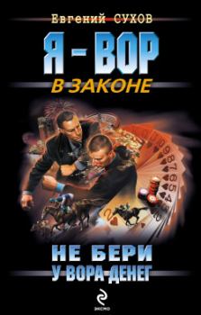 Обложка книги - Не бери у вора денег - Евгений Евгеньевич Сухов