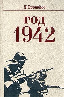 Обложка книги - Год 1942 - Давид Иосифович Ортенберг