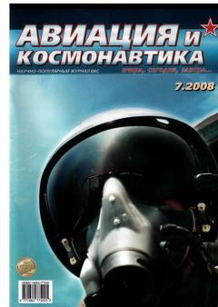 Обложка книги - Авиация и космонавтика 2008 07 -  Журнал «Авиация и космонавтика»
