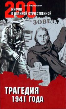 Книга - Трагедия 1941 года. Арсен Беникович Мартиросян - читать в Litvek