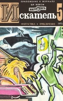 Обложка книги - Искатель. 1973. Выпуск № 05 - Зиновий Юрьевич Юрьев