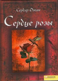 Книга - Сердце розы. Сердар Озкан - читать в Litvek