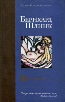 Книга - Любовник. Сборник рассказов.. Бернхард Шлинк - читать в Litvek