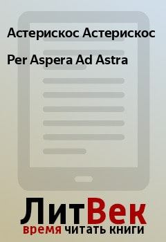 Обложка книги - Per Aspera Ad Astra - Астерискос Астерискос