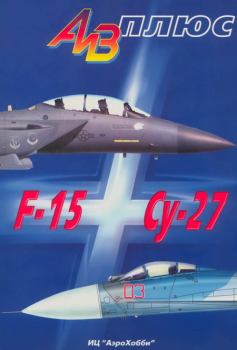 Обложка книги - АиВ плюс F-15 и Су-27 История создания, применения и сравнительный анализ - Владимир Евгеньевич Ильин