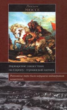 Книга - Варварские нашествия на Европу: германский натиск. Люсьен Мюссе - читать в Litvek