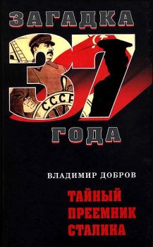 Обложка книги - Тайный преемник Сталина - Владимир Добров