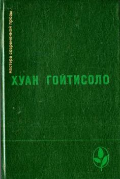 Книга - Каин и Авель в 1936-1939 годы. Хуан Гойтисоло - прочитать в Litvek